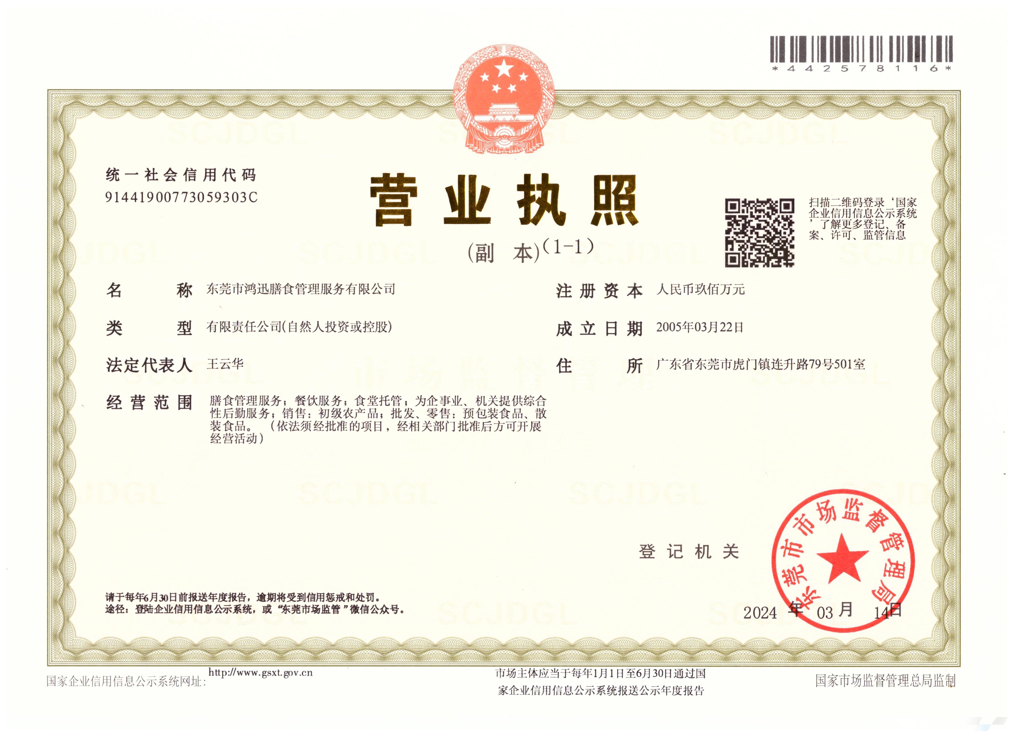 鴻迅膳食營業(yè)執(zhí)照 